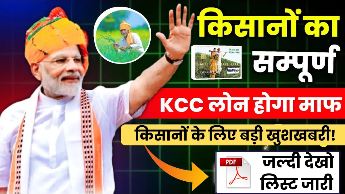 Kisan Karj Mafi List 2025